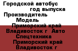 Городской автобус Daewoo BS090, 2011 год выпуска › Производитель ­ Daewoo  › Модель ­ BS090 - Приморский край, Владивосток г. Авто » Спецтехника   . Приморский край,Владивосток г.